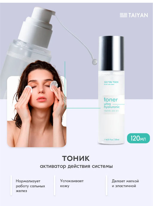 Глубокоувлажняющий тоник для лица Hyaluronic Tai Yan, 120 мл TY-002 - Taiyan фото 2
