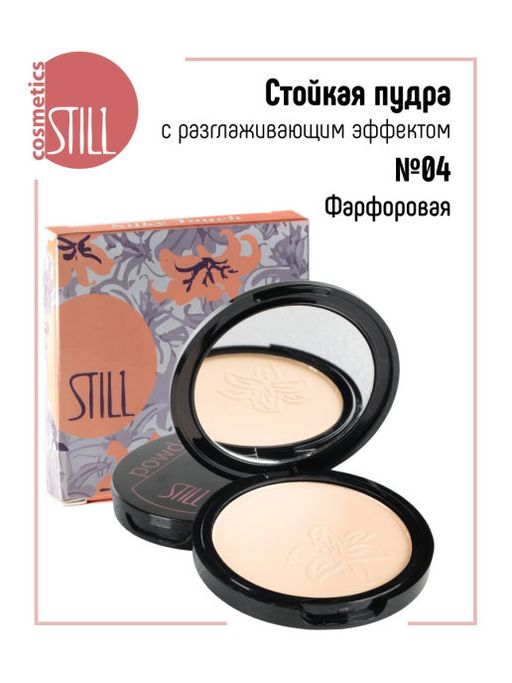 Still Пудра компактная стойкая SILKY TOUCH №04 Фарфоровый, 9 г (шт.)  фото 2