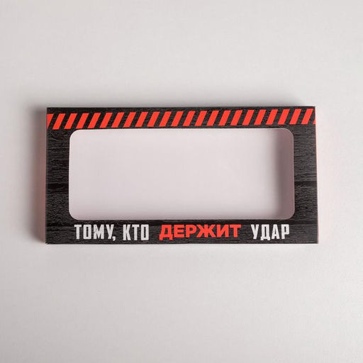 Цена за 5 шт. Коробка для шоколада, кондитерская упаковка, «23 февраля», с окном, 17.3×8.8×1.5 см
