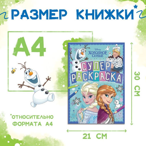 Цена за 2 шт. Раскраска, А4, 16 стр., Холодное сердце