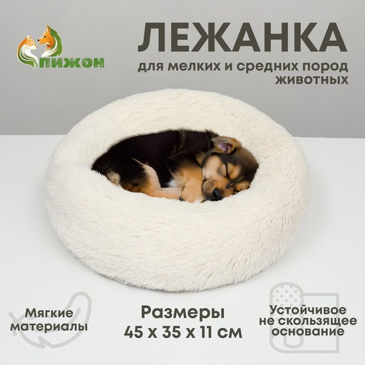 Лежанка для собак и кошек, длинный мех, 45 х 35 х 11 см, молочная - Пижон фото 7