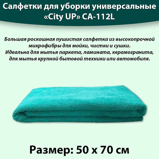 Салфетка микрофибра Nice Floor 50*70 (300 мг) арт. СА-112, CA-112L