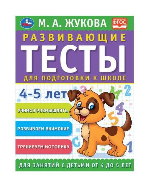 . Развивающие тесты для подготовки к школе 4-5 лет. М.А. Жукова.