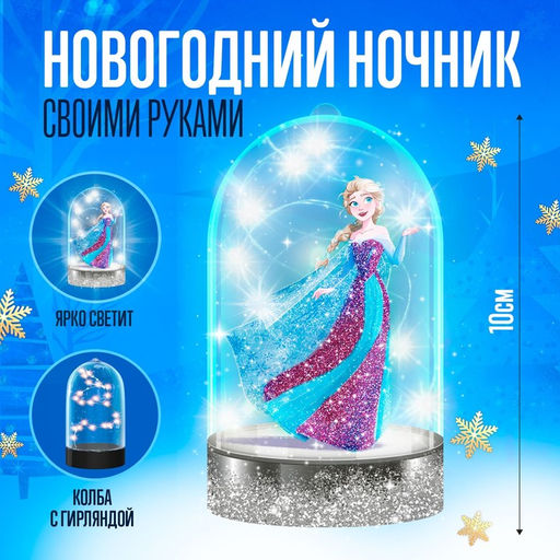 Набор для творчества Ночник своими руками. Эльза, Холодное сердце