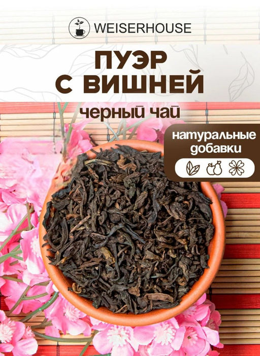 Чай Пуэр с вишней