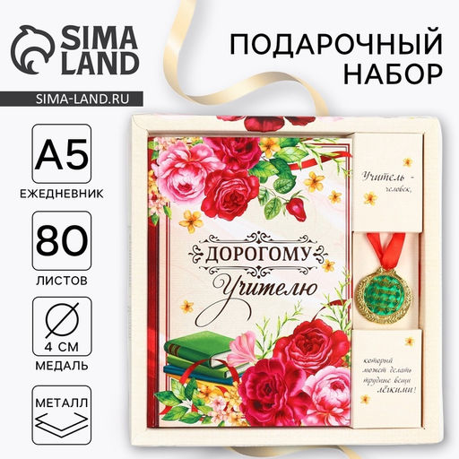 Подарочный набор, ежедневник А5, 80 л, медаль Дорогому учителю