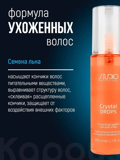 Кристальные капли для секущихся кончиков волос CRYSTAL DROPS, 80 мл Studio - Kapous professional фото 3