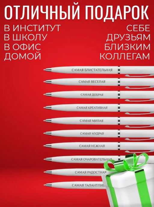 Набор подарочных ручек с надписями wh-Ручки-Самая