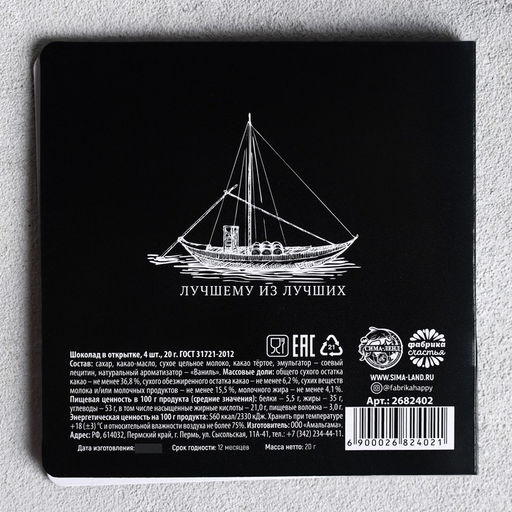 Шоколад молочный Только для настоящих мужчин, открытка, 5 г х 4 шт. - Фабрика счастья фото 6