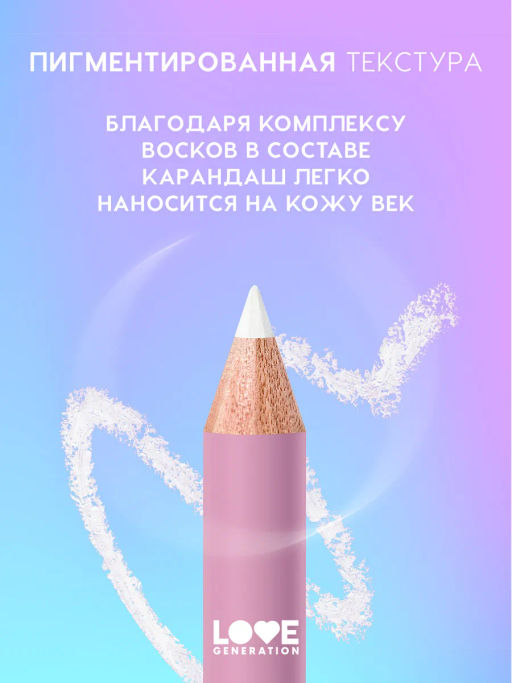 Love Generation Карандаш для глаз тон 03 белый  фото 3