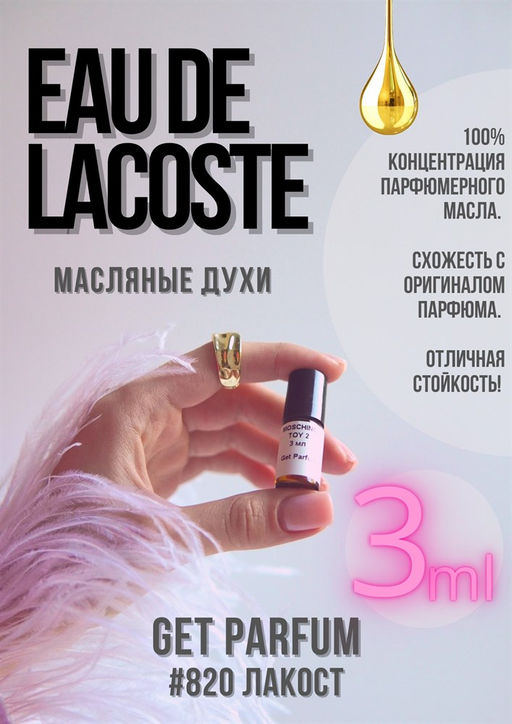 Eau de Lacost / GET PARFUM 820  фото 2