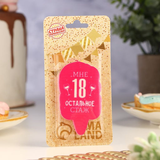 Свеча для торта «Мне 18, остальное стаж», 6.5 см