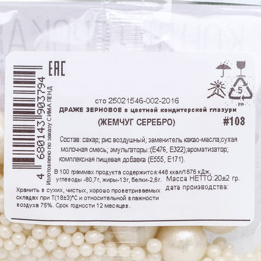 Цена за 4 шт. Кондитерская посыпка с мягким центром Жемчуг: серебро, 20 г - Кондимир фото 3
