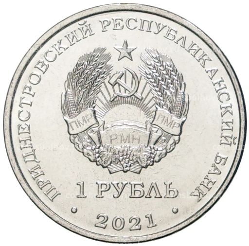 1 рубль 2021 года Приднестровье  30 лет пограничным органам МГБ ПНР