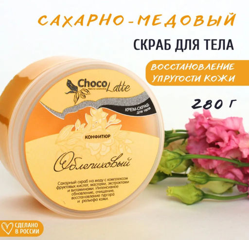 Крем-скраб д/тела КОНФИТЮР ОБЛЕПИХОВЫЙ (сахарн.на меду,с фрукт.к-тами и маслами)ТМChocoLatte,280гр  фото 2