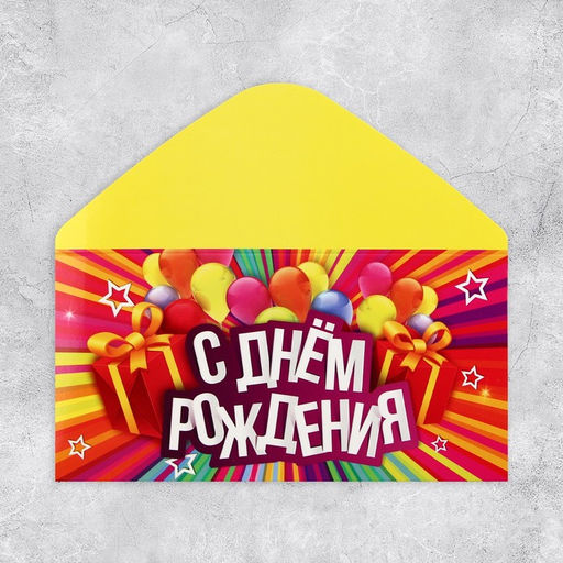 Цена за 10 шт. Конверт для денег «С Днём Рождения», 16.5×8 см