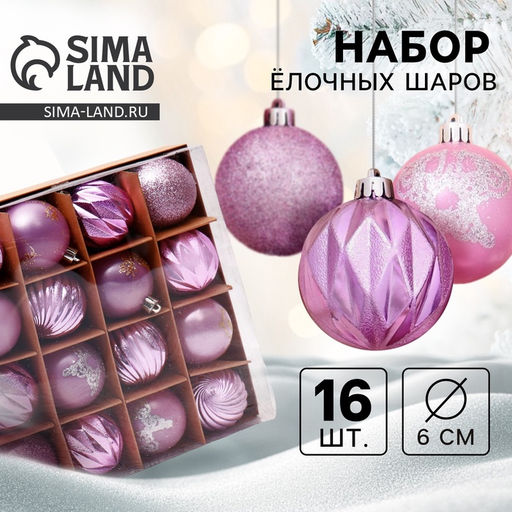 Ёлочные игрушки Патрис полоски, шары новогодние, d=6 см, набор 16 шт.