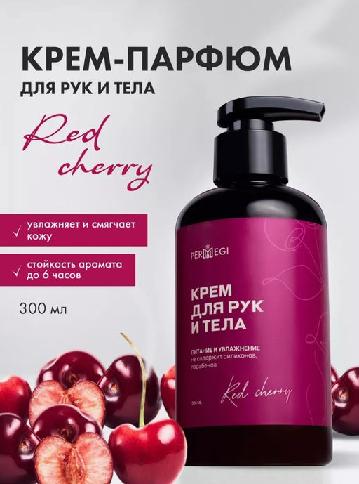 Крем для рук Черри 300 мл