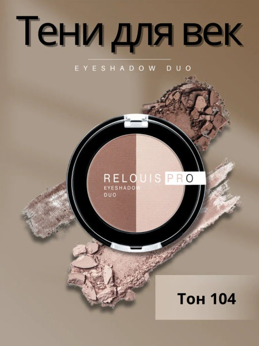 RELOUIS Тени Pro Eyeshadow DUO двойные тон 104 - Lilo фото 3