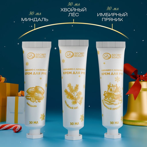 Новогодний подарочный набор косметики SB BEAUTY, крем для рук, золотая серия, 3?30 мл