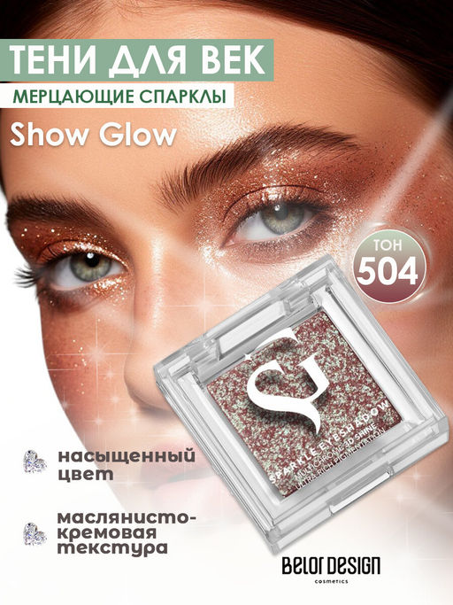 Спарклы для век Show Glow, тон 504