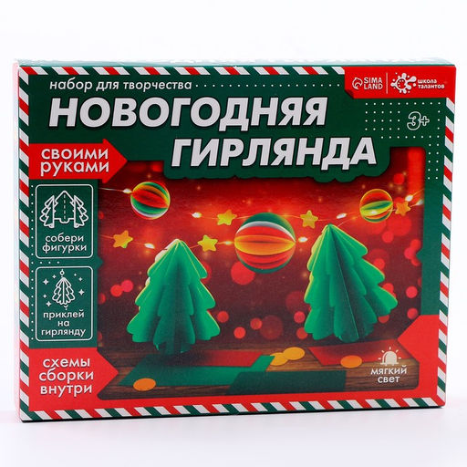 Набор для творчества Новогодняя гирлянда. Ёлочки