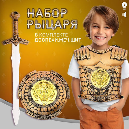 Набор рыцаря Храбрый воин, детский, 3 предмета