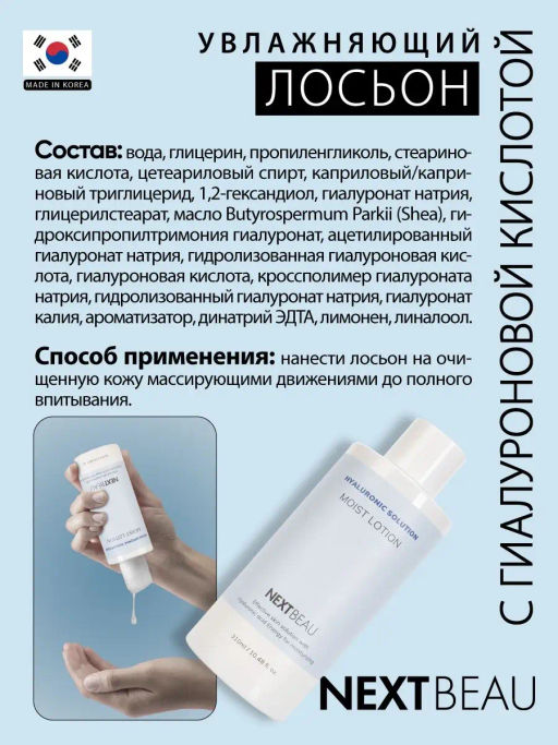 Увлажняющий лосьон с гиалуроновой кислотой, 310мл, NEXTBEAU (уценка, срок)  фото 3