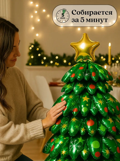 Новогодняя Елка надувная 130 см, шар фольгированный воздушный, большой объемный, для фотозоны на новый год - Aopen фото 6
