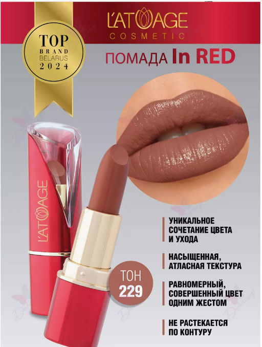 Latuage Помада губная In Red глянцевая 229 молочный шоколад
