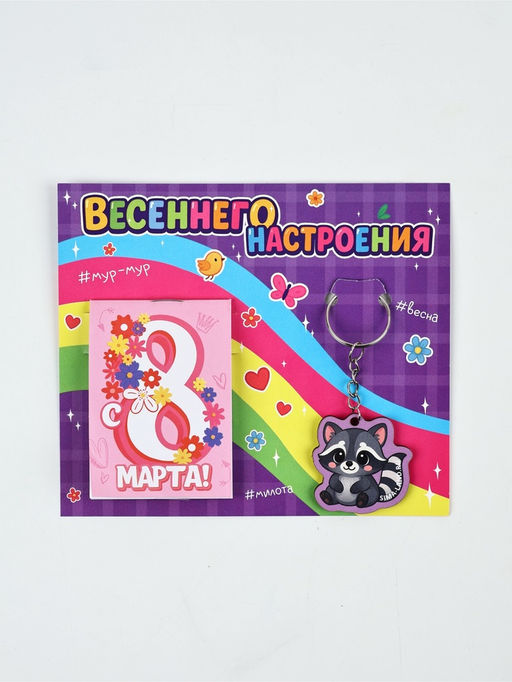 Подарочный набор: блокнот А7, 16 листов и деревянный брелок "С 8 Марта"