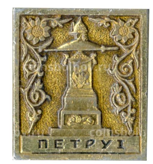 Значок Памятник Петру I
