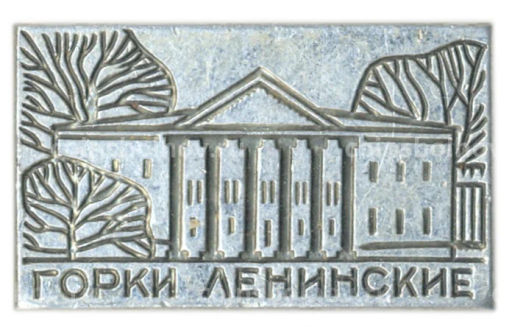 Значок Горки Ленинские