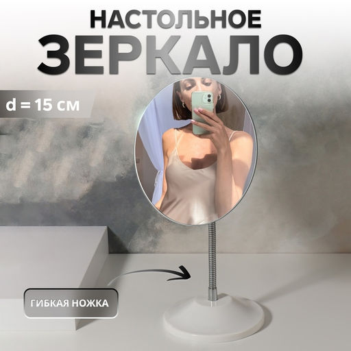 Зеркало настольное, круглое, на гибкой ножке, 15×18 см, (d=15 см)