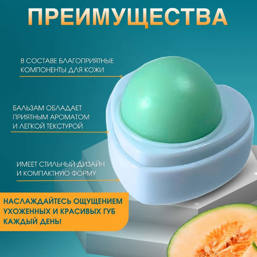Бальзам для губ мускусная дыня ,увлажнение ,питание ,восстановление. - Cosmetics фото 3