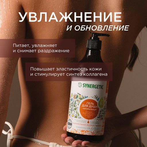 Гель для душа Карамельное яблоко и ваниль, 750мл - Synergetic фото 6