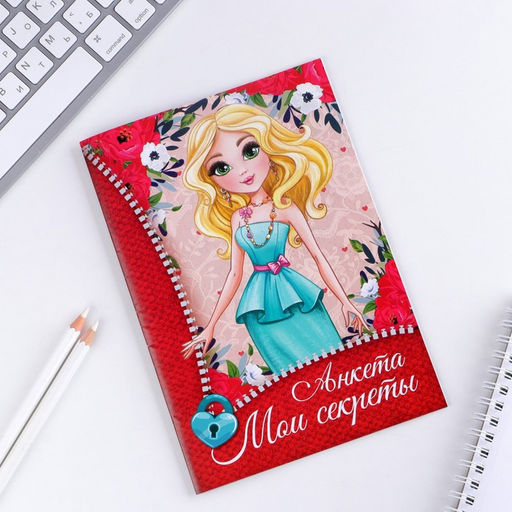 Цена за 3 шт. Анкета для девочек Мои секреты, А5, 16 листов