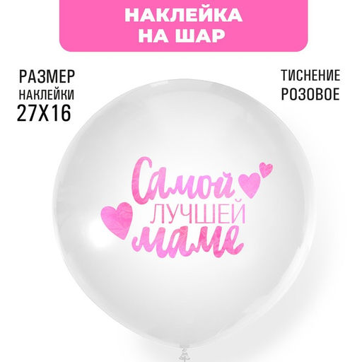 Наклейка на шар с тиснением Самой лучшей маме, 16?27 см