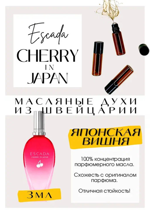 Масляные духи по мотивам ароматаCherry in Japan / Escada - Get parfum фото 3