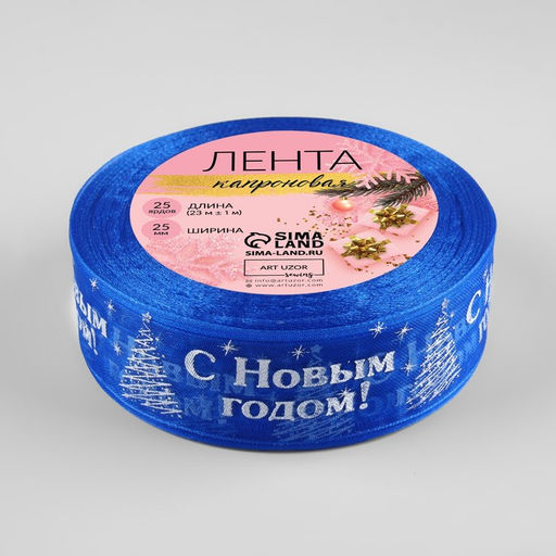 Лента капроновая «С Новым годом», 25 мм, 23±1 м, синяя