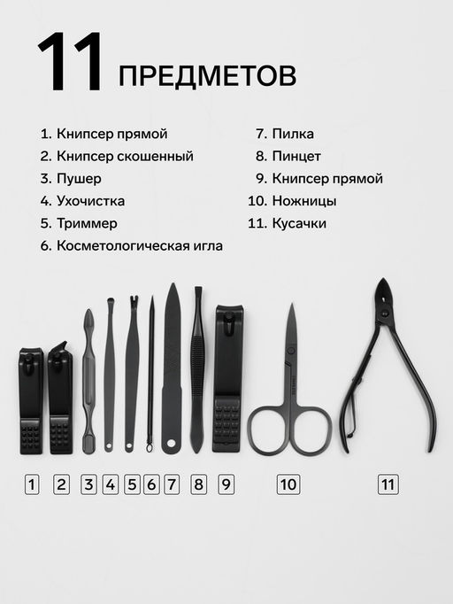 Набор маникюрный, 11 предметов, чёрный, красный