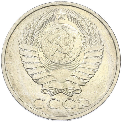 Монета 50 копеек 1984 года
