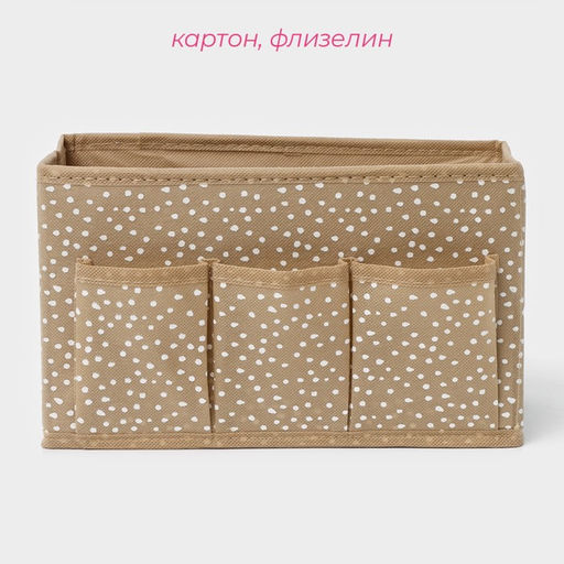 Органайзер для мелочей Доляна Points, 3 кармана, 251215 см, бежевый  фото 2