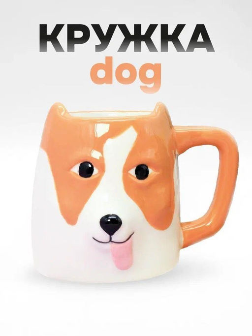Кружка керамическая Dog with ears, brown (500 мл)