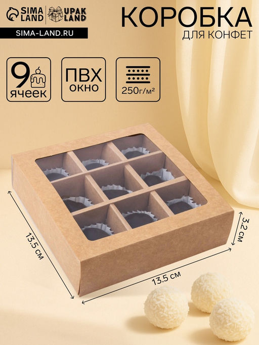 Коробка складная под 9 конфет, крафт, 13,8 х 13,8 х 3,8 см - UPAK LAND фото 4