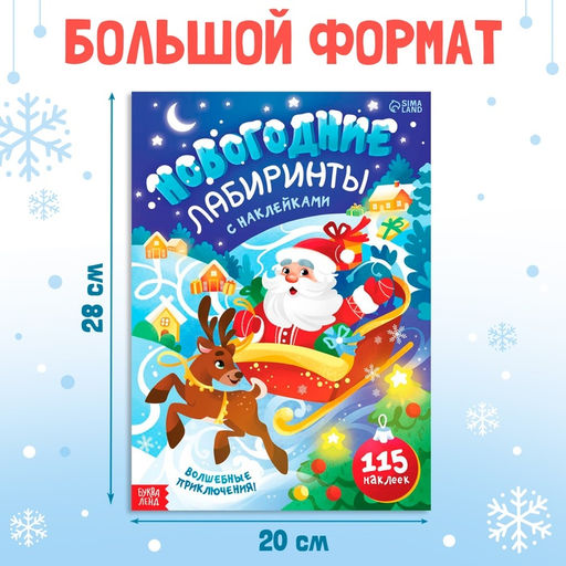 Книга с наклейками Новогодние лабиринты - Буква-ленд фото 2