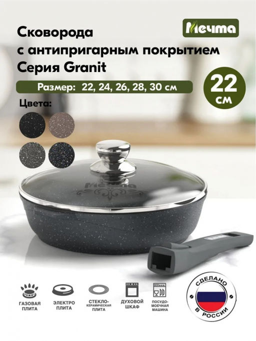 ГРАНИТ Сковорода 22см со съемной ручкой, стекл. крышка, арт. С022701