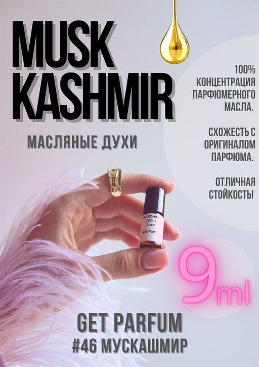 Масляные духи по мотивам аромата Musk Kashmir / GET PARFUM 46  фото 2