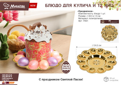 Блюдо пластиковое для кулича и 12 яиц "Праздничное", 23 см, золото MARMITON /24