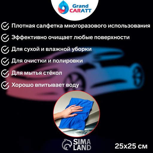 Тряпка для мытья авто, Grand Caratt, микрофибра, 300 г/м², 25×25 см, набор 2 шт.